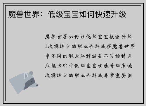 魔兽世界:低级宝宝如何快速升级