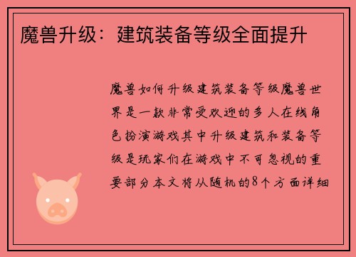 魔兽升级:建筑装备等级全面提升
