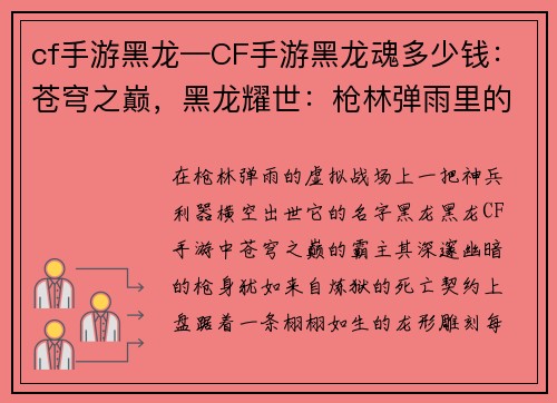 cf手游黑龙—CF手游黑龙魂多少钱:苍穹之巅,黑龙耀世:枪林弹雨里的死亡之舞
