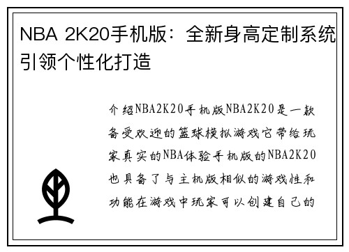 NBA 2K20手机版:全新身高定制系统引领个性化打造