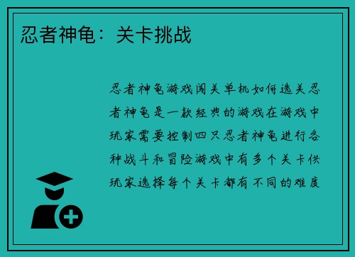 忍者神龟：关卡挑战